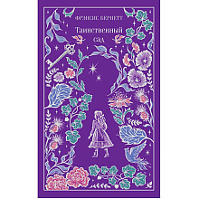 Книга "Магистраль. Колл. Таинственный сад (подарочное издание)", Фрэнсис Бернетт