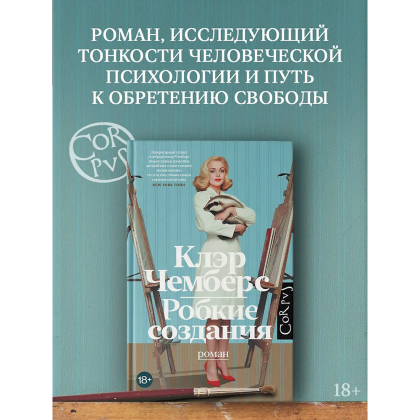 Книга "Робкие создания", Клэр Чемберс - 4
