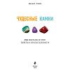 Книга "Чудесные камни. 250 минералов: история, свойства, скрытые особенности", Михаил Лоири - 2