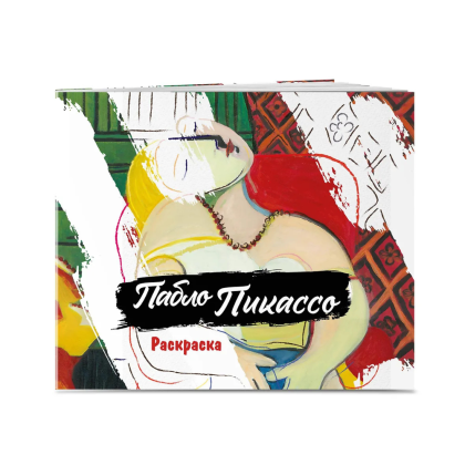 Раскраска "Пабло Пикассо. Раскраска" - 3
