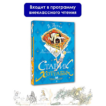 Книга "Старик Хоттабыч", Лазарь Лагин