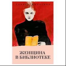 Книга "Женщина в библиотеке", Джентилл С.