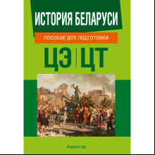 Книга "История Беларуси. Пособие для подготовки к ЦЭ, ЦТ"