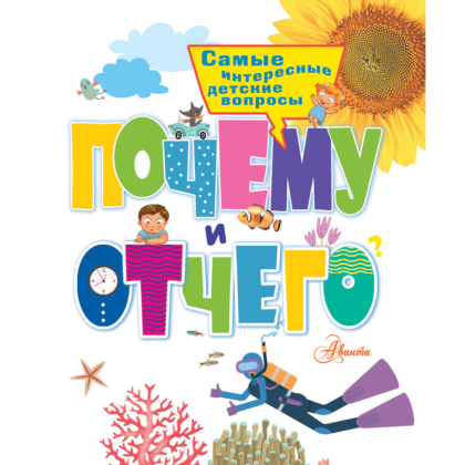 Книга "Почему и отчего. Самые интересные детские вопросы" - 3