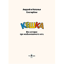 Книга "Кешка. Все истории про необыкновенного кота", Андрей Снегирев, Наталья Снегирева