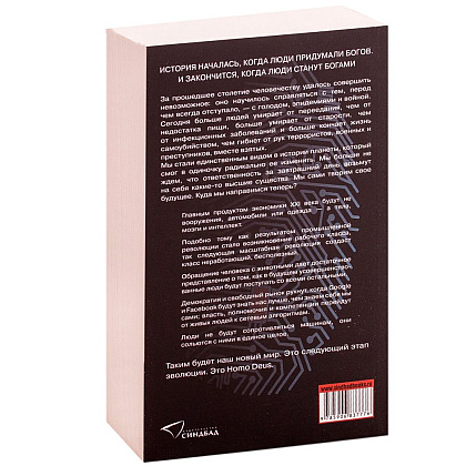 Книга "Homo Deus. Краткая история будущего", Харари Ю.Н. - 3