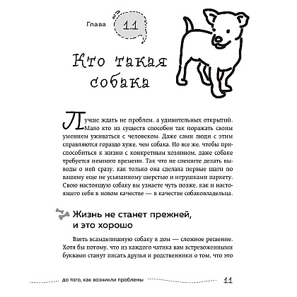 Книга "Гладь, люби, хвали 2. Срочное руководство по решению собачьих проблем", Бобкова А., Пронина Е. - 5