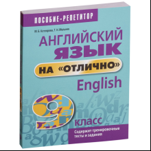 Английский язык на "отлично". 9 класс: пособие для учащихся учреждений общего среднего образования, М. Котлярова, Т. Мельник.