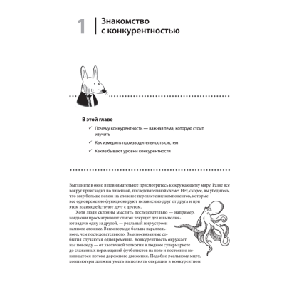 Книга "Грокаем конкурентность", Кирилл Бобров - 6