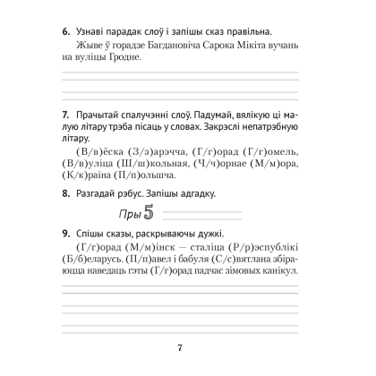 Беларуская мова. 2 клас. Дыктоўка на выдатна, Жуковіч М. В. - 6