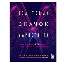 Книга "Квантовый скачок маркетинга. Если не внедрите это сегодня, вашей компании не станет завтра", Раджа Раджаманнар
