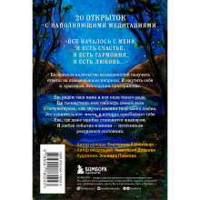 Книга "Ева. Метафорические открытки с любовью и заботой о себе и тех, кто рядом", Екатерина Каменская