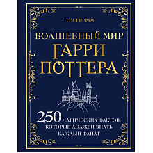 Книга "Волшебный мир Гарри Поттера. 250 магических фактов, которые должен знать каждый фанат", Том Гримм