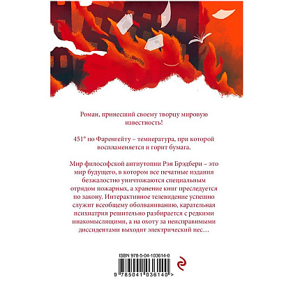 Книга "451' по Фаренгейту" Рэй Брэдбери / Брэдбери Р. - 5