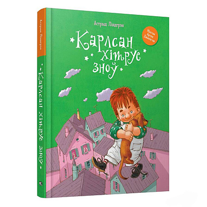 Книга "Карлсан хітруе зноў", Астрыд Лiндгрэн