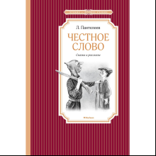 Книга "ЧЛУ. Честное слово. Сказки и рассказы", Пантелеев Л.