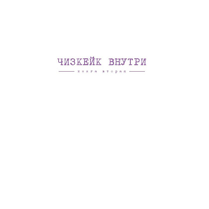 Книга "Чизкейк внутри. Книга вторая", Мельник В. - 2
