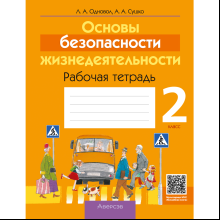 ОБЖ. Рабочая тетрадь. 2 класс, Одновол Л. А., Сушко А. А.