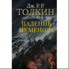 Книга "Падение Нуменора (с иллюстрациями Алана Ли)", Джон Р. Р. Толкин
