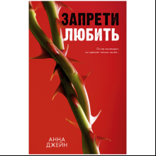 Книга "Запрети любить", Джейн А.
