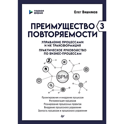 Книга "Преимущество повторяемости 3. Управление процессами и их трансформация. Практическое руководство по бизнес-процессам", Олег Вишняко