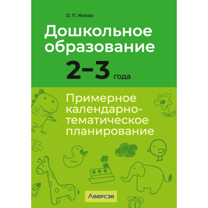 Книга "Дошкольное образование. 2-3 года. Примерное календарно-тематическое планирование", Жихар О. П.