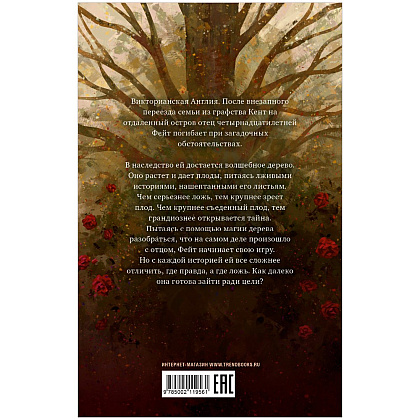 Книга "Дерево лжи", Фрэнсис Хардинг - 8