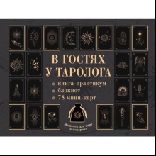 Комплект "В гостях у таролога. Книга-практикум и блокнот. 78 мини-карт и мешочек в подарок"