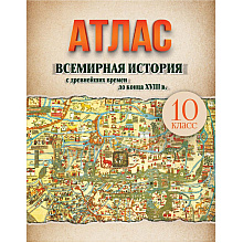 Книга "Всемирная история  (с древнейших времен до конца XVIII в.) Атлас для 10 класса"