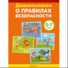 Книга "Дошкольникам о правилах безопасности. 5-7 лет. Учебное наглядное пособие (+методическое пособие)", Давидович А. Л.