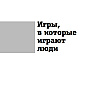 Книга "Игры, в которые играют люди. Люди, которые играют в игры", Эрик Берн - 6