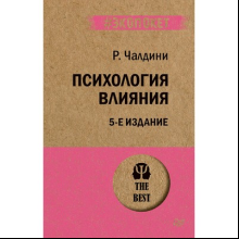 Книга "Психология влияния (#экопокет)", Роберт Чалдини