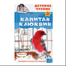 Книга "Детское чтение. Капитан Клюквин", Коваль Ю.