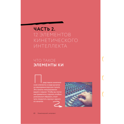 Книга "Кинетический интеллект", Михаил Дементьев - 2