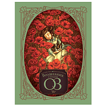 Книга "Волшебник страны Оз", Себастьян Перез, Бенжамен Лакомб