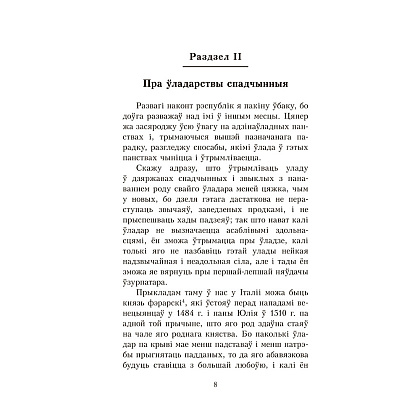 Книга "Уладар", Нікало Мак'явэлі - 8