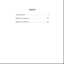 Книга "Трэцяя ракета. Праклятая вышыня. Дажыць да світання", Васiль Быкаў
