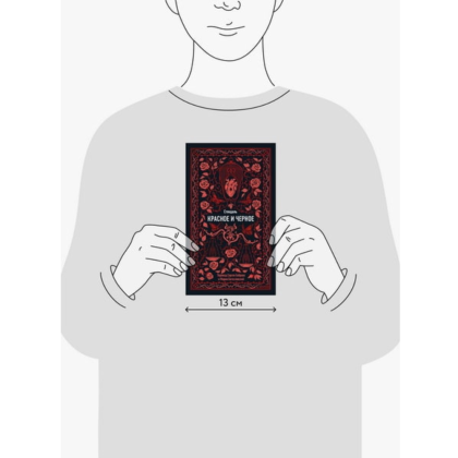 Книга "Вечные истории. Красное и черное", Фредерик Стендаль - 8