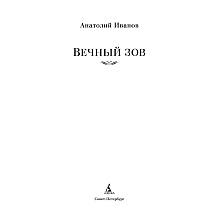 Книга "Вечный зов", Иванов А.