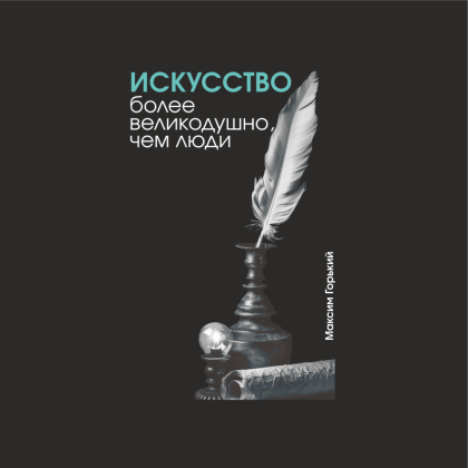 Блокнот "Искусство более великодушно, чем люди. Горький", А5, 80 листов, линейка, черный - 2