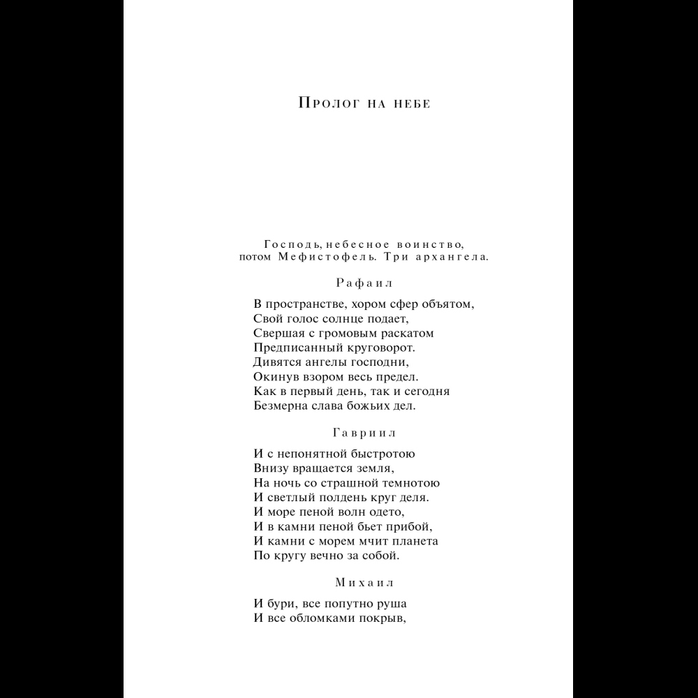 Книга "Магистраль. Колл. Фауст", Иоганн Вольфганг фон Гете - 19