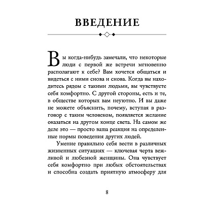 Книга "Этикет для современных женщин. Главные правила хороших манер на все случаи жизни (новое оформление)", Джоди Р. Смит - 5