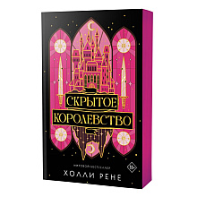Книга "Скрытое королевство", Холли Рене