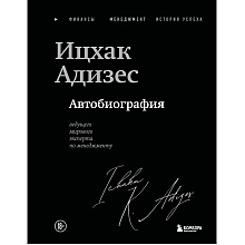 Книга "Ицхак Адизес. Автобиография ведущего мирового эксперта по менеджменту", Ицхак Адизес
