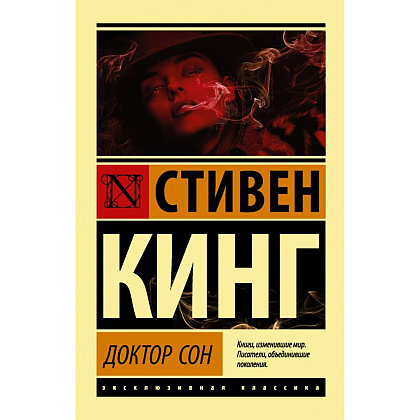 Книга "Доктор Сон", Стивен Кинг