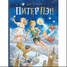 Книга "Питер Пэн", Джеймс Барри
