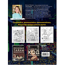 Раскраска "Раскрась как художник. Погружаемся в детали 22 знаменитых шедевров", Елена Легран