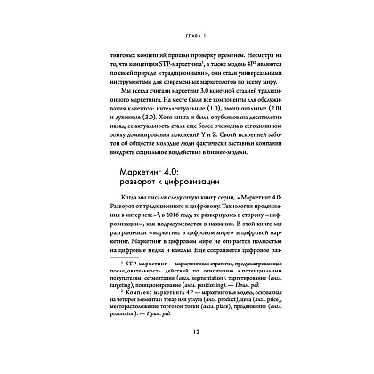 Книга "Маркетинг 5.0. Технологии следующего поколения", Филип Котлер, Хармаван Картаджайа,  Айвен Сетиаван - 5