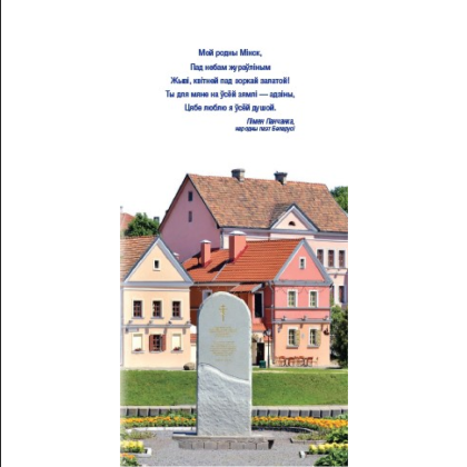 Книга "Минск - столица Беларуси. Путеводитель", Николай Чирский - 2