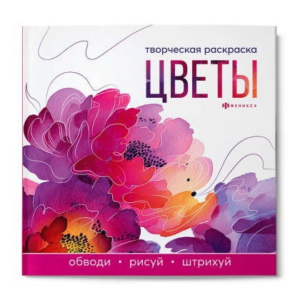 Раскраска "Творческая раскраска. Цветы"